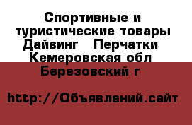 Спортивные и туристические товары Дайвинг - Перчатки. Кемеровская обл.,Березовский г.
